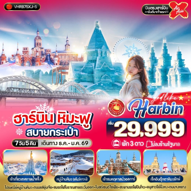 ทัวร์จีน ฮาร์บิน หิมะฟูสบายกระเป๋า