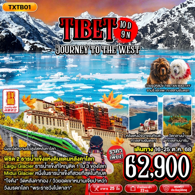 ทัวร์ฑิเบตTIBET JOURNEY TO THE WEST