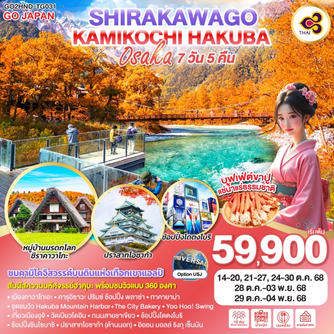 ทัวร์ญี่ปุ่น KAMIKOCHI HAKUBA SHIRAKAWAGO OSAKA