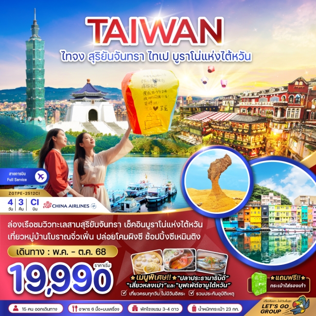 ทัวร์ ไต้หวัน สุริยันจันทรา ไทเป บูราโน่แห่งไต้หวัน (รวมค่าล่องเรือ)