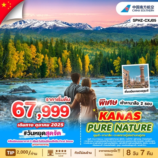 ทัวร์จีนซีอาน KANAS PURE NATURE ซินเจียงเหนือ-เข้าคานาสือx2
