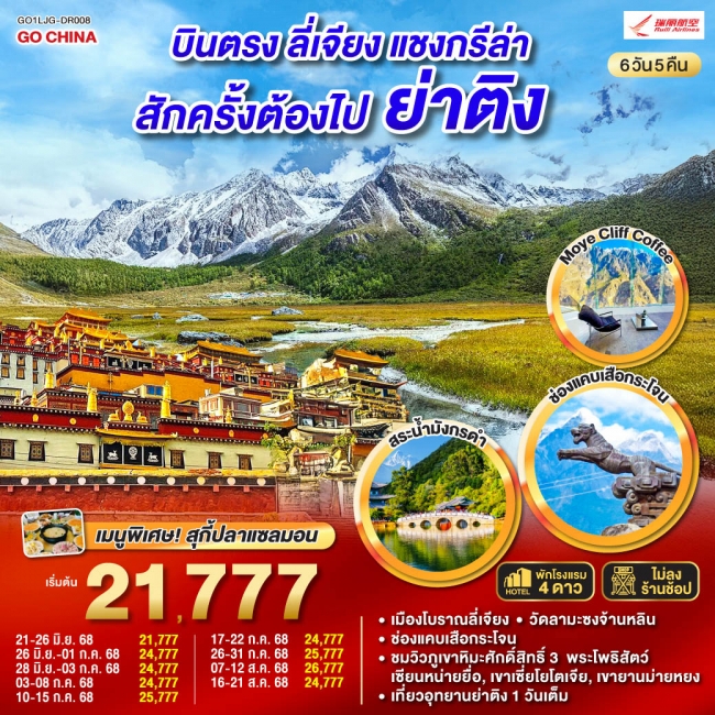 ทัวร์จีน บินตรงลี่เจียง แชงกรีล่า ย่าติงสักครั้งต้องไปเยือน