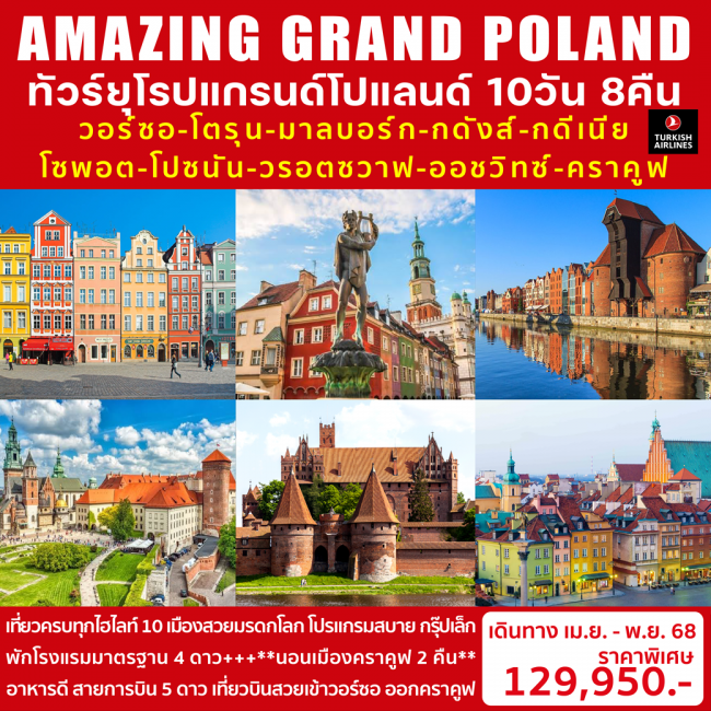 ทัวร์โปแลนด์ AMAZING GRAND POLAND