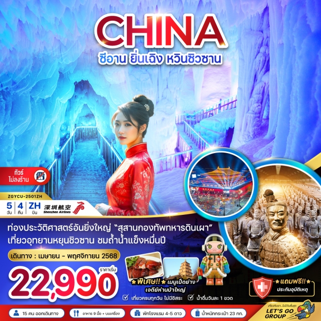 ทัวร์จีน ซีอาน ยิ่นเฉิง หวินซิวซาน กองทัพสุสานทหารดินเผา (ไม่ลงร้าน)