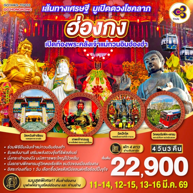 ทัวร์ฮ่องกง เส้นทางเศรษฐี มูเปิดดวงโชคลาภเปิดท้องพระคลังเจ้าแม่กวนอิมฮ่องฮำ