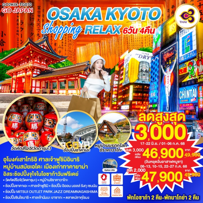 ทัวร์ญี่ปุ่น OSAKA KYOTO SHOPPING RELAX 