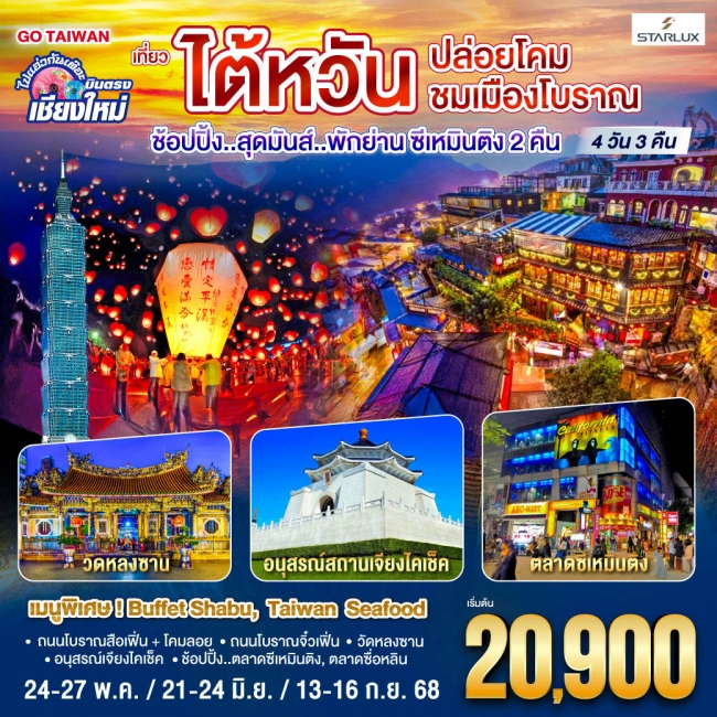 ทัวร์ไต้หวัน ไปแอ่วกันเต๊อะ ..บินตรง เชียงใหม่ ไต้หวัน..ปล่อยโคม ชมเมืองโบราณ 
