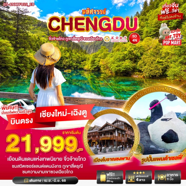 ทัวร์จีนเฉินตู จิ่วจ้ายโกว ภูเขาสี่ดารุณี ชวงเฉียวโกว