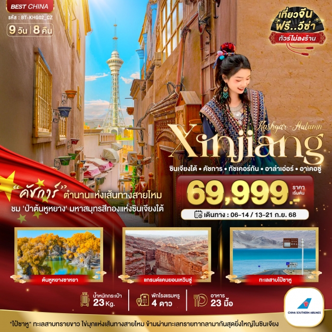 ทัวร์จีนซินเจียงใต้ คัชการ์ ทัชเคอร์กัน อาล่าเอ่อร์ อาเคอซู่ (ไม่ลงร้าน)