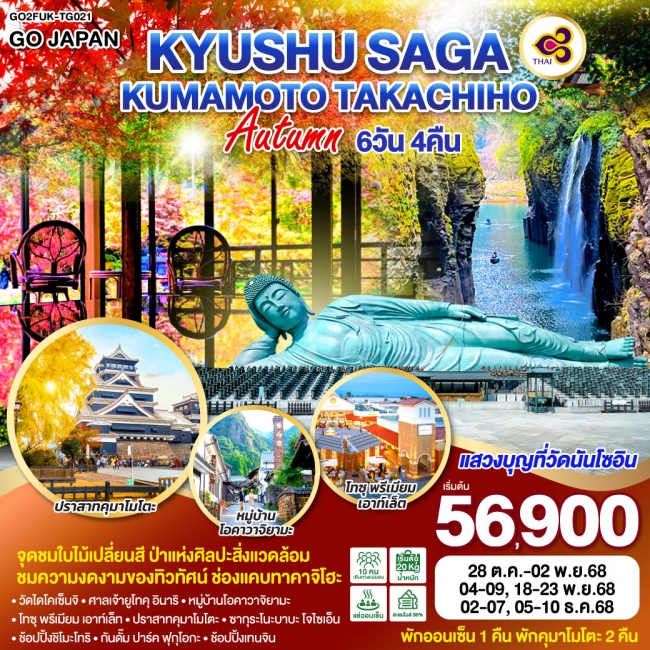 ทัวร์ญี่ปุ่น KYUSHU SAGA KUMAMOTO TAKACHIHO AUTUMN