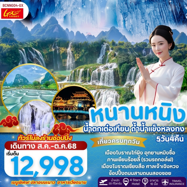 ทัวร์จีน หนานหนิง น้ำตกเต๋อเทียน