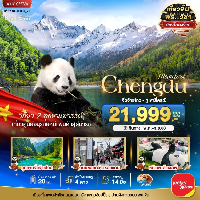 ทัวร์จีนเฉิงตู จิ่วจ้ายโกว ภูเขาสี่ดรุณี (ไม่ลงร้าน) 