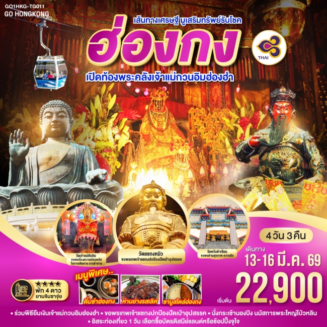 ทัวร์ฮ่อง เส้นทางเศรษฐี มูเสริมทรัพย์รับโชคเปิดท้องพระคลังเจ้าแม่กวนอิมฮ่องฮำ 