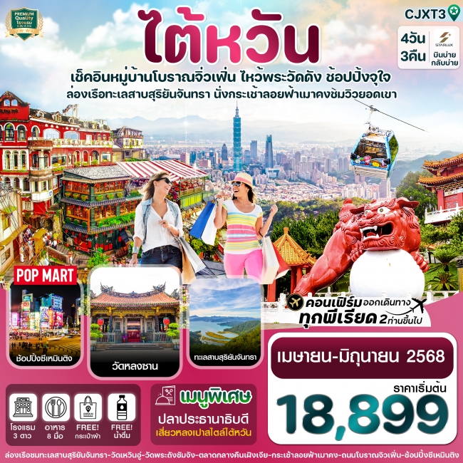 ทัวร์ ไต้หวัน ไทเป ทะเลสาบสุริยันจันทรา นั่งกระเช้าเมาคง พักซีเหมินติง
