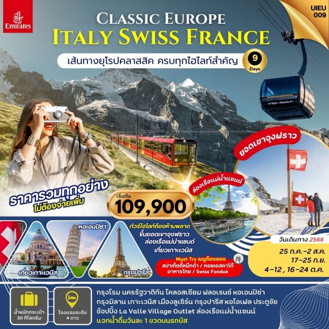 ทัวร์ยุโรป Italy Swiss France 9 Days [Europe Classic]