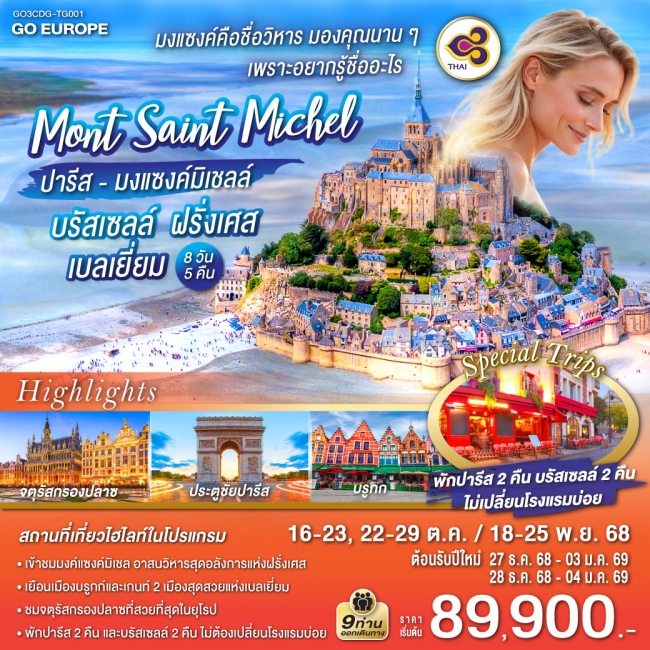 ทัวร์ยุโรปปารีส - มงแซงค์มิเชลล์ - บรัสเซลล์ ฝรั่งเศส - เบลเยี่ยม 