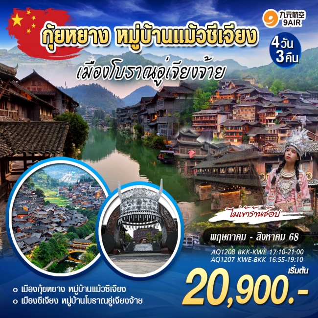 ทัวร์จีนกุ้ยหยาง หมู่บ้านแม้วซีเจียง เมืองโบราณอู่เจียงจ้าย