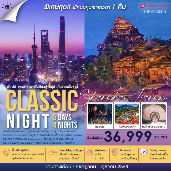 ทัวร์จีนเซี่ยงไฮ้ หุบเขาเทวดาวั่งเซียนกู่ (พักบนเขา) หวงซาน