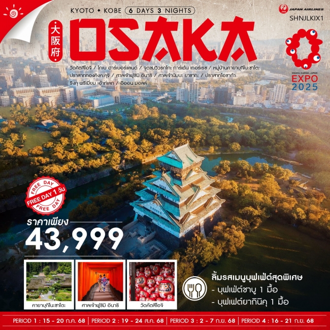 ทัวร์ญี่ปุ่น KYOTO KOBE OSAKA ฟรีเดย์ 