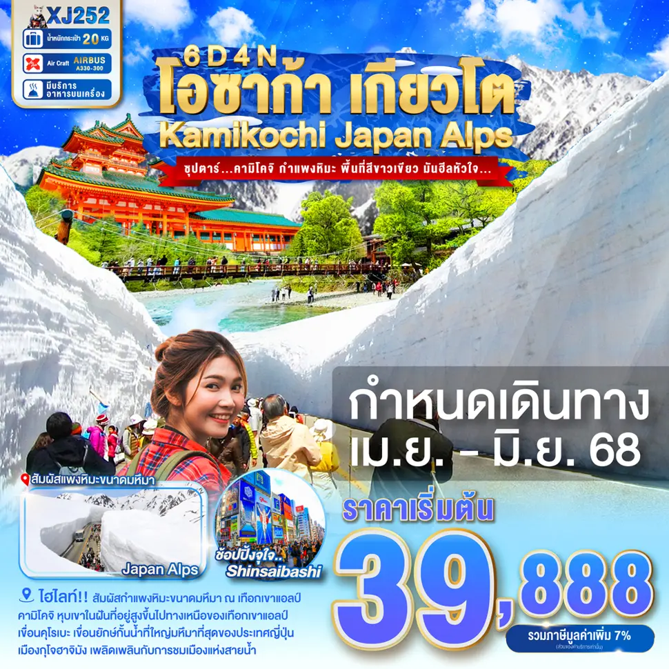 ทัวร์ญี่ปุ่น OSAKA KYOTO KAMIKOCHI JAPAN ALPS 6D 4N ซุปตาร์...คามิโคจิ กำแพงหิมะ พื้นที่สีขาวเขียว ม