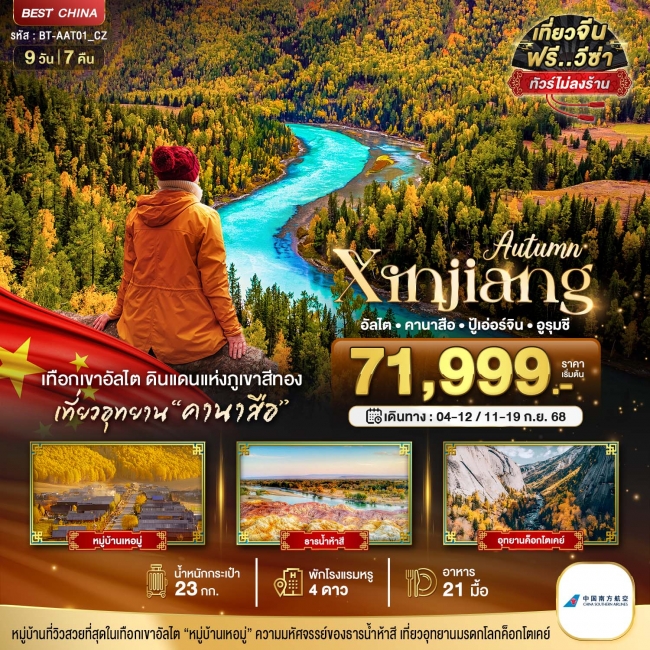 ทัวร์จีนซินเจียงเหนือ อัลไต คานาสือ ปู้เอ่อร์จิน อูรุมชี (ไม่ลงร้าน) 