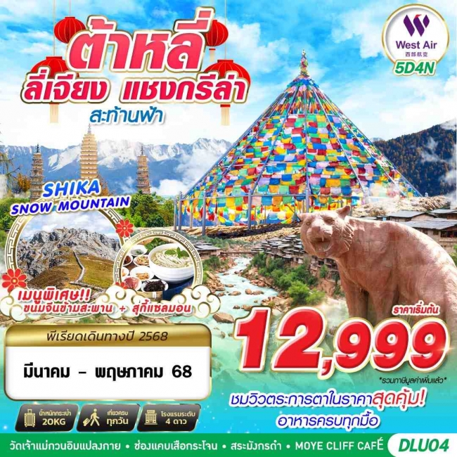 ทัวร์ จีน บินตรงต้าหลี่ ลี่เจียง แชงกรีร่า สะท้านฟ้า