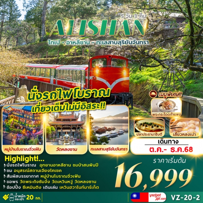 ทัวร์ไต้หวัน TAIPEI ALISHAN SUNMOON LAKE