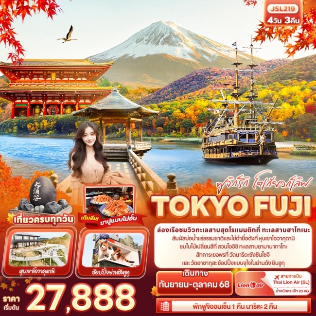 ทัวร์ญี่ปุ่น ฟูจิก็รัก โตเกียวก็เลิฟ TOKYO FUJI 