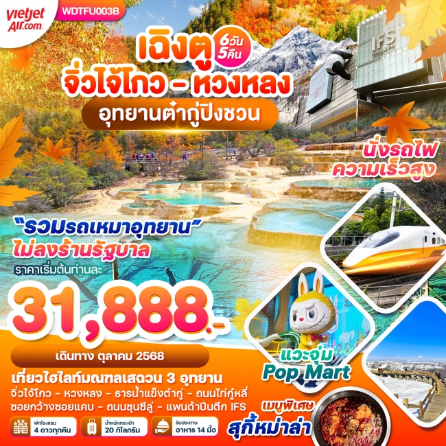 ทัวร์จีนเฉิงตู จิ่วไจ้โกว หวงหลง อุทยานต๋ากู่ปิงชวน  