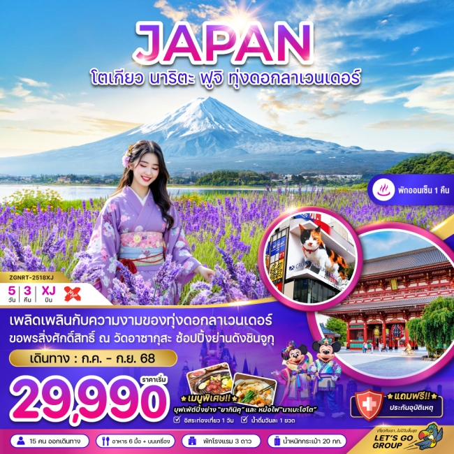 ทัวร์ญี่ปุ่นโตเกียว นาริตะ ฟูจิ ทุ่งลาเวนเดอร์ (อิสระฟรีเดย์ 1 วัน)