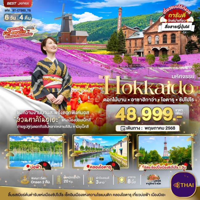 ทัวร์ญี่ปุ่น HOKKAIDO ดอกไม้บาน อาซาฮิกาว่า โอตารุ ซัปโปโร 6 วัน 4 คืน