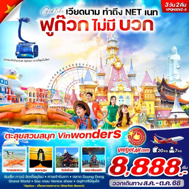 ทัวร์เวียดนามทำถึงNETเนท ฟูก๊วกไม่มีบวก