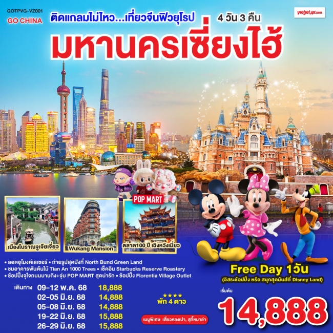 ทัวร์จีนติดแกลมไม่ไหว...เที่ยวจีนฟิวยุโรป มหานครเซี่ยงไฮ้ 