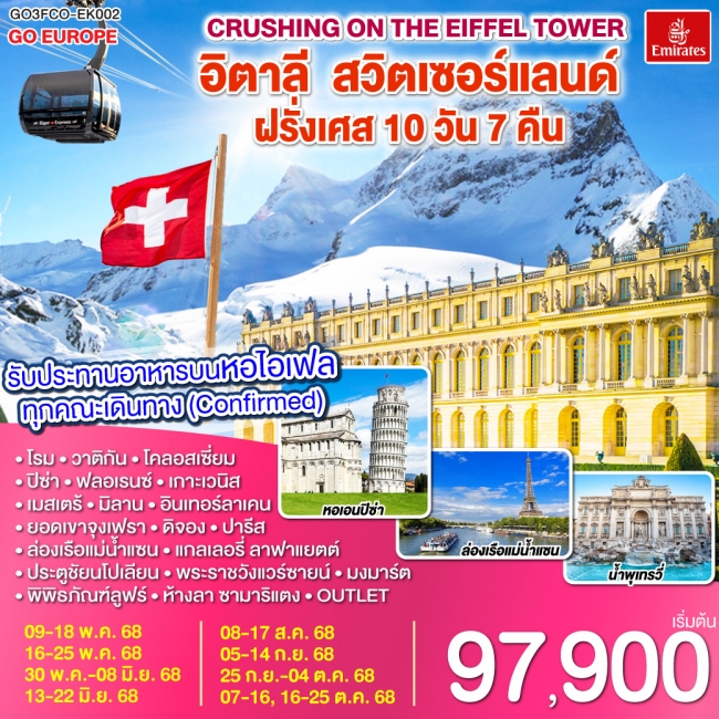ทัวร์ยุโรป Crushing on the Eiffel Tower อิตาลี – สวิตเซอร์แลนด์ – ฝรั่งเศส 