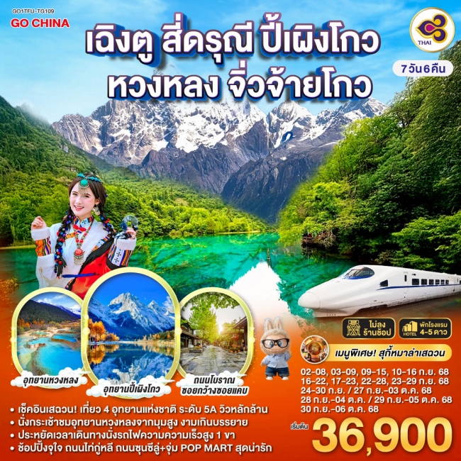 ทัวร์จีน เฉิงตู สี่ดรุณี ปี้เผิงโกว หวงหลง จิ่วจ้ายโกว