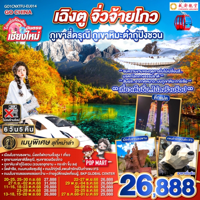 ทัวร์จีน เฉิงตู ภูเขาสี่ดรุณี ธารน้ำแข็งต๋ากู่ จิ่วจ้ายโกว นั่งรถไฟความเร็วสูง 1 เที่ยว