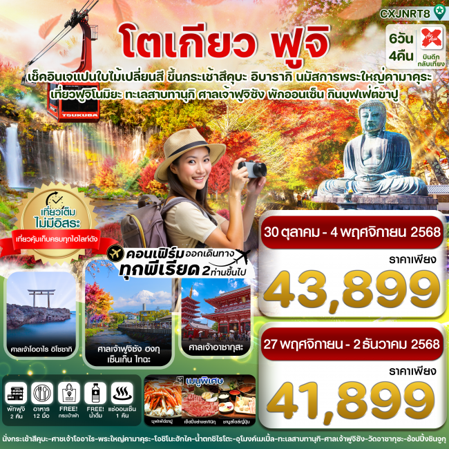 ทัวร์ญี่ปุ่นโตเกียว ฟูจิ อิบารากิ ใบไม้เปลี่ยนสี เที่ยวเต็มไม่มีอิสระ