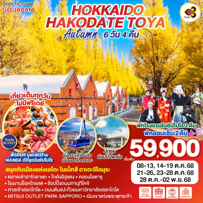 ทัวร์ญี่ปุ่น HOKKAIDO HAKODATE TOYA AUTUMN