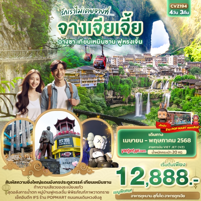 ทัวร์จีน รักเราไม่เคยจางที่... จางเจียเจี้ย ฉางซา เทียนเหมินซาน ฟูหรงเจิ้น