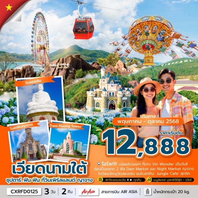 ทัวร์เวียดนาม ซุปตาร์...ฟิน ฟิน ที่วินเพิร์ลแลนด์ ญาจาง 