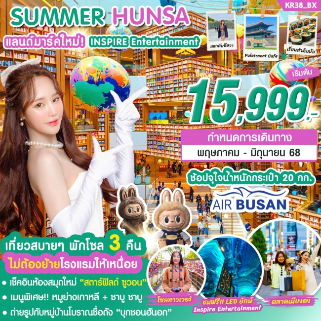 ทัวร์เกาหลี SUMMER HUNSA