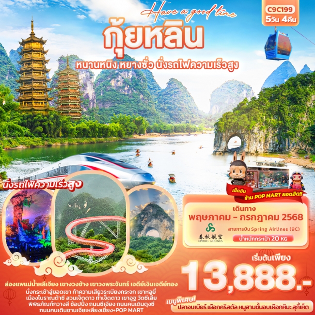 ทัวร์จีน Have a good time กุ้ยหลิน หนานหนิง หยางซั่ว นั่งรถไฟความเร็วสูง 