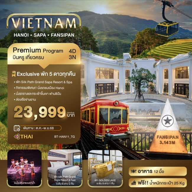 ทัวร์เวียดนาม ซาปา ฮานอย ฟานซิปัน นิงห์บิงห์ บินหรู พัก 5 ดาว