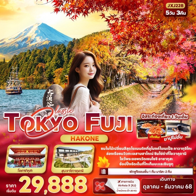 ทัวร์ญี่ปุ่น Classic TOKYO FUJI Hakone