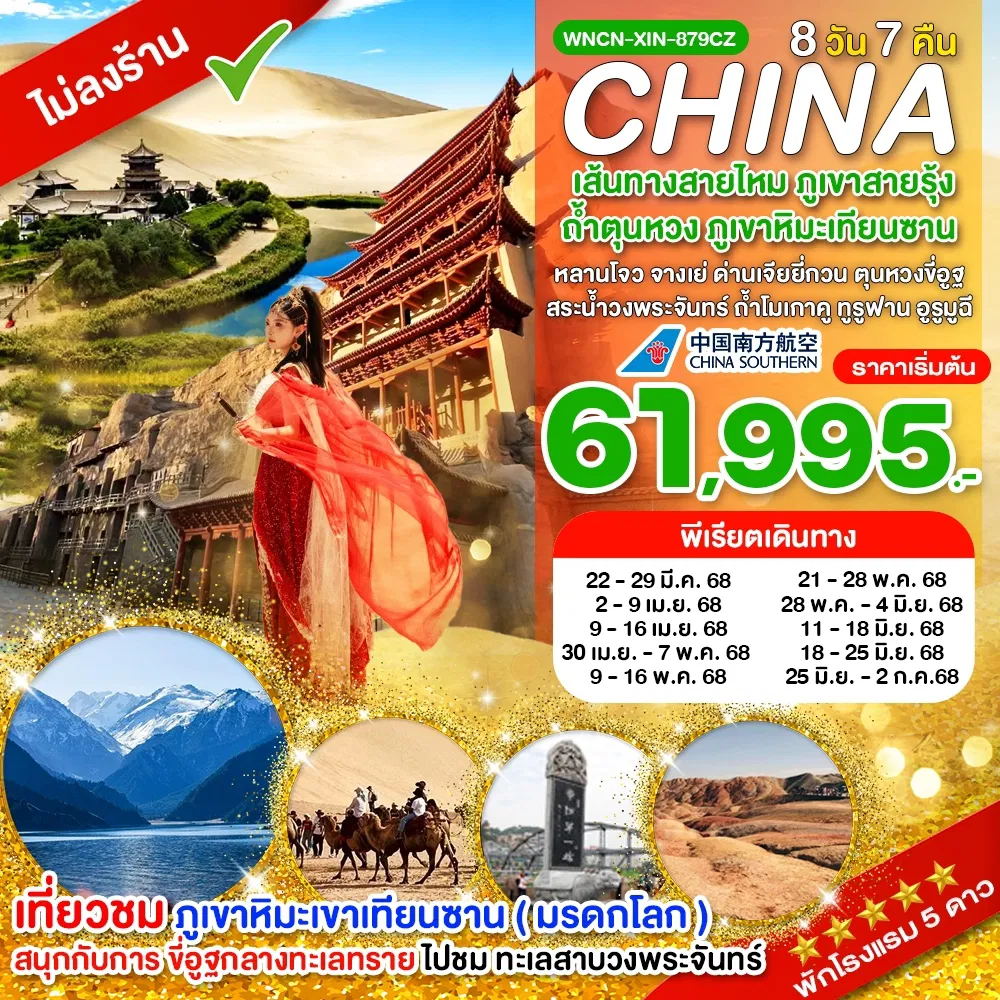 ทัวร์จีนเส้นทางสายไหม ภูเขาสายรุ้ง ถ้ำตุนหวง ภูเขาหิมะเทียนซาน