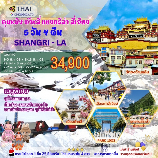 ทัวร์จีน KUNMING SHANGRI-LA 6 DAYS 5 NIGHTS