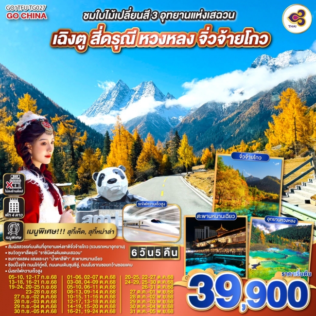 ทัวร์จีน ชมใบไม้เปลี่ยนสี 3อุทยานแห่งเสฉวน เฉิงตู สี่ดรุณี หวงหลง จิ่วจ้ายโกว(นั่งรถไฟความเร็วสูง) *
