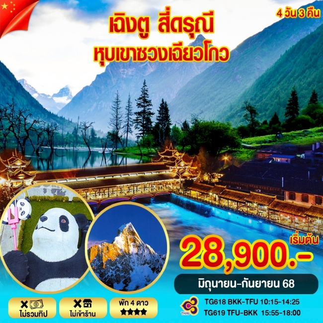 ทัวร์จีนเฉิงตู สี่ดรุณี หุบเขาซวงเฉียวโกว