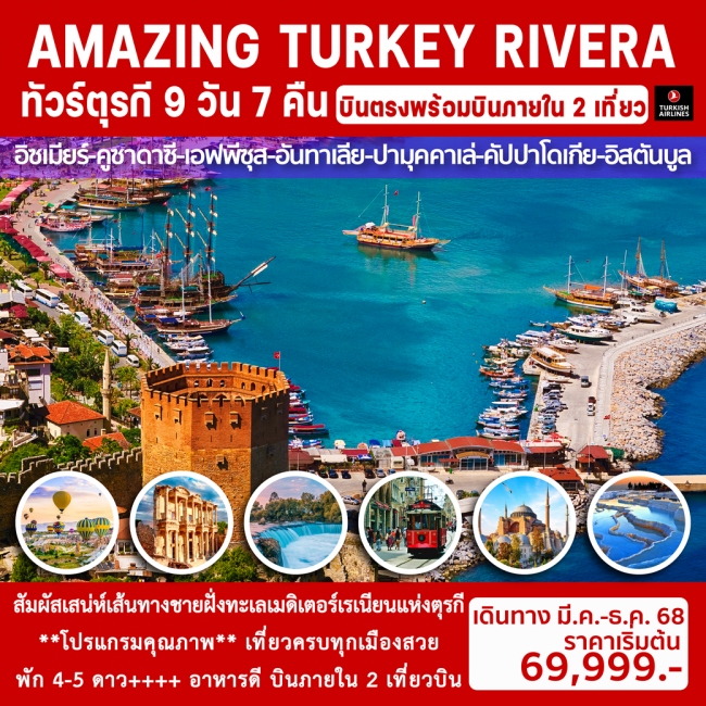ทัวร์ตุรกี AMAZING TURKEY RIVERA