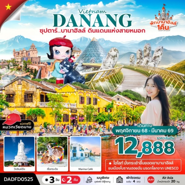 ทัวร์เวียดนามบานาฮิลล์ ดินแดนแห่งสายหมอก (นอนบานาฮิลล์ 1 คืน)